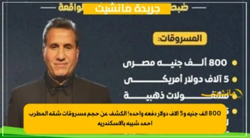 800 ألف جنيه و5 آلاف دولار دفعة واحدة! الكشف عن حجم مسروقات شقة المطرب أحمد شيبة بالإسكندرية 1